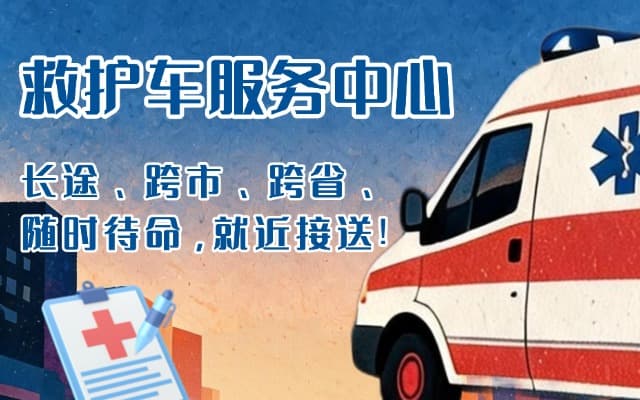 文水救护车出租